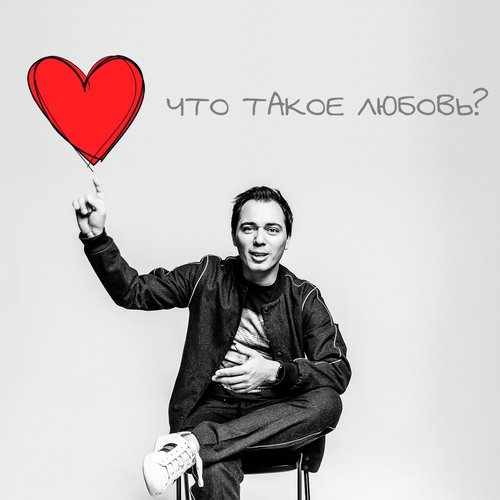 Парами Lyrics - Что Такое Любовь? - Only On JioSaavn