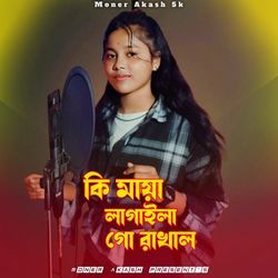 কি মায়া লাগাইলা গো ৰাখাল