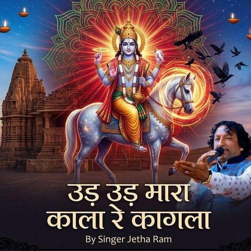 उड़ उड़ मारा काला रे कागला
