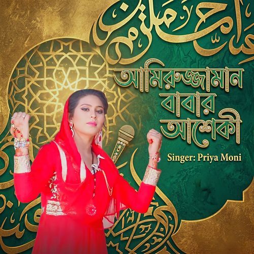 আমিরুজ্জমান বাবার আশেকী