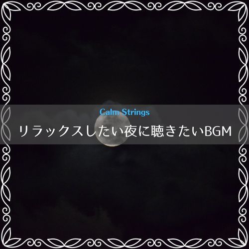 リラックスしたい夜に聴きたいBGM