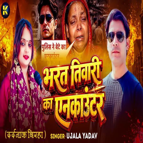Bharat Tiwari Ka Encounter ( Dardnaak Birha )