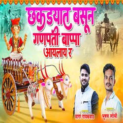 CHAKDYAT BASUN GANPATI BAPPA AYLAY RE