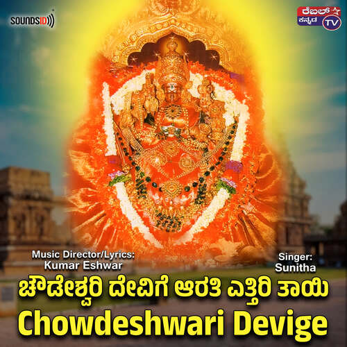 Chowdeshwari Devige
