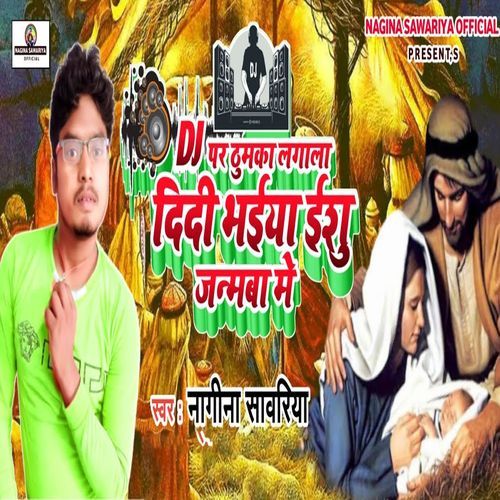 DJ Par Thumka Lagala Didi Bhaiya Yeshu Janmwa Me