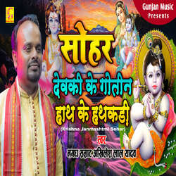 Devaki Ke Gotin Hath Ke Hathkadi (Krishna Janmashtmi Sohar)-IQEGWj0BYnc