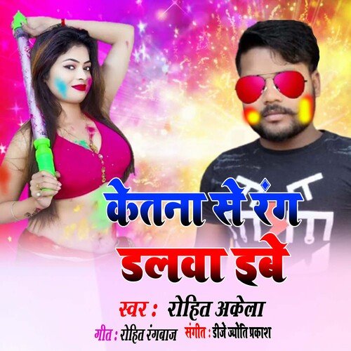 Ek Hi Chijuya Par Bola Ketana Rang Dalba (Bhojpuri)