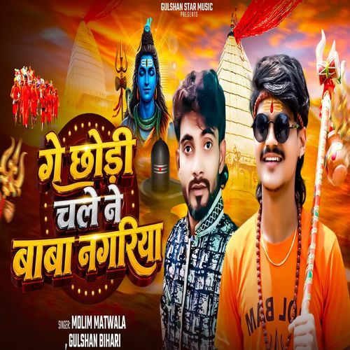 Ge Chhauri Chale Ne Baba Nagariya