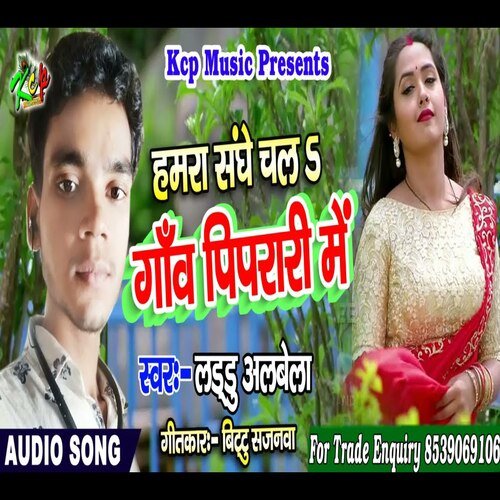 Hamra Sanghe Chala  Gaw Piprari Me (Bhojpuri Song)