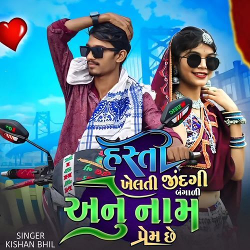 Hasti Khelti Jindagi Bagali Aenu Nam Prem Chhe