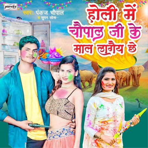 Holi me Chaupal Ji ke maal lagai chhi (Maithili)