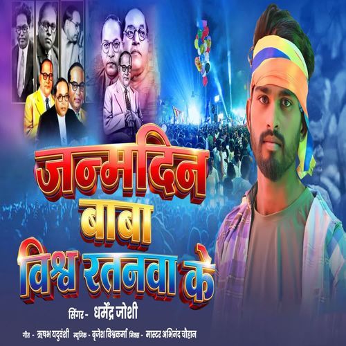 Janamdin Baba Vishw Ratnwa Ke