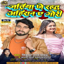 Jatiya Je Rahtu Ahiran Ae Gori (bhojpuri)