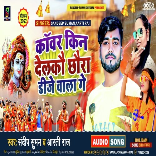 Kanwar Kin Delkau Chhaura Dj Wala Ge (Maithili)