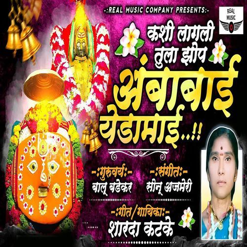 Kashi Lagli Tula Jhop Ambabai Yedamai