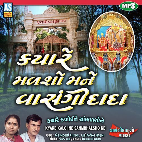 Kyare Malsho Mane Vasangi Dada