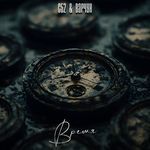 Время