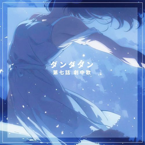 ダンダダン第七話 劇中歌