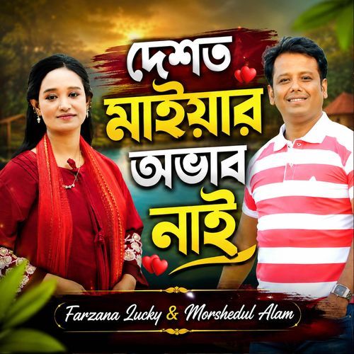 দেশত মাইয়ার অভাব নাই