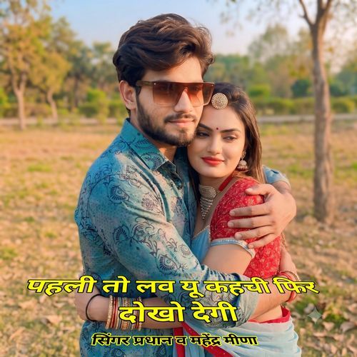 पहली तो लव यू कहची फिर दोखो देगी