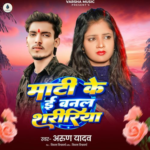 Maati Ke E Banal Shaririya