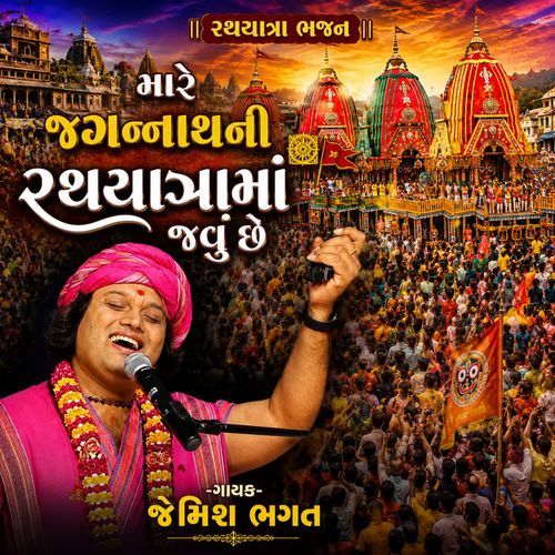 Mare Jagnnathni Rathyatra Ma Javu Chhe