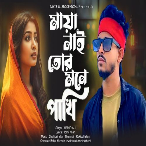 Maya Nai Tor Mone Re Pakhi