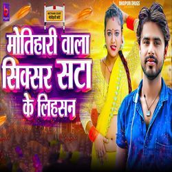Motihari Wala Sixer Sata Ke Lihasan