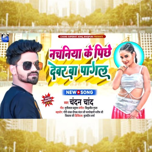 Nachaniya Ke Piche Devar Ba Pagal