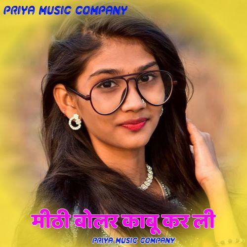 मीठी बोलर काबू कर ली