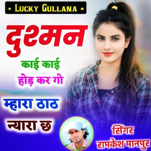 दुश्मन काई काई ओड कर गो म्हारा ठाठ न्यारा छ