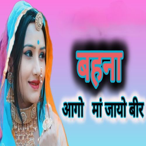 बहना आगो मां जायो बीर