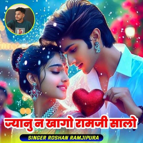 ज्यानु न खागो रामजी सालो