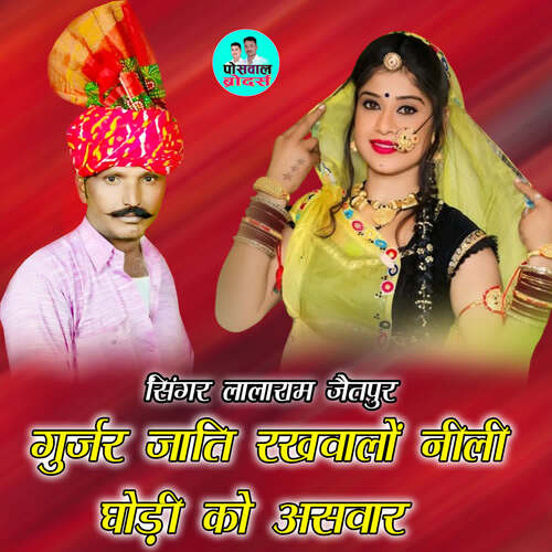 गुर्जर जाति रखवालों नीली घोड़ी को असवार