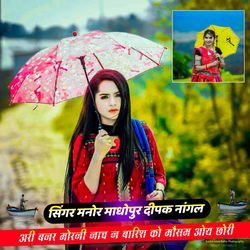 अरी बनर मोरनी नाच छः बारिश को मौसम ओय छोरी