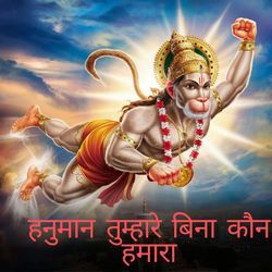 हनुमान तुम्हारे बिना कौन हमारा