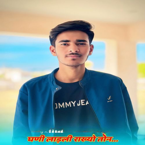 घणी लाड़ली राख्यो तोन