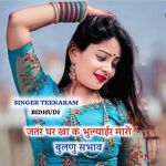 जतंर घर खा क भुल्याईर मारो बुलणु सभाव