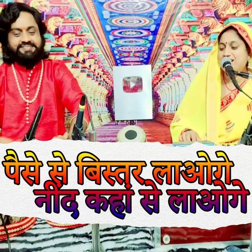 Paise Se Bistar Laoge Nind Kaha Se Laoge