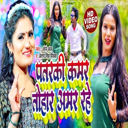 Pataraki Kamar Rahe To Amar Rahe (Bhojpuri Song)