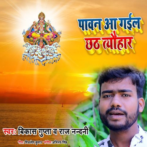 Pawan Aa Gayil Chhath Tyohar