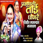 Prabhavati Tai Ghogare Shirdit Lagalyat Gajayla