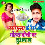 Rasgulla ke ras tohara choli par chuwal ba