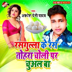 Rasgulla ke ras tohara choli par chuwal ba-JV0nCDVyUwM