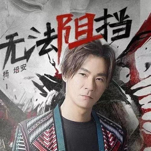 无法阻挡 (网剧《非黑即白》片尾曲)
