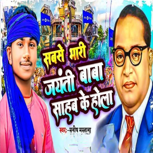 Sabse Bhari Jayanti Baba Sahab Ke Hola