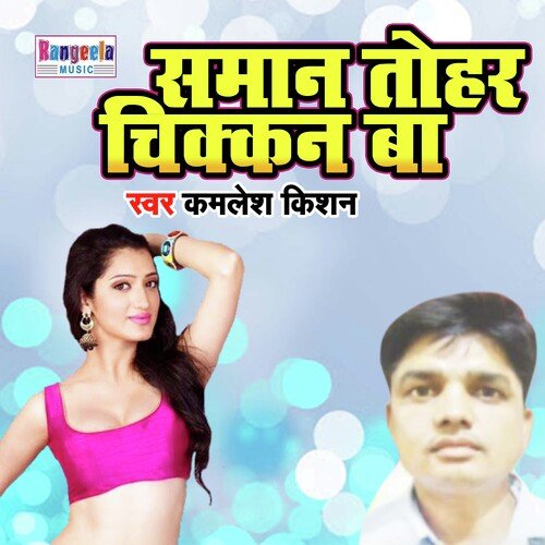 Saman Tohar (BHojpuri Song)