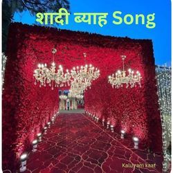 Shaadi Byah Song-RQQDcxhSVkM