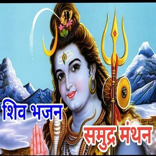 Shiv Bhajan Samundra Manthan