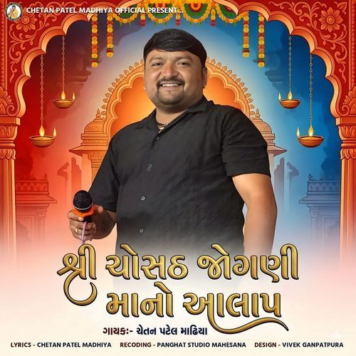 Shree Chosath Jogani Maa No Aalap